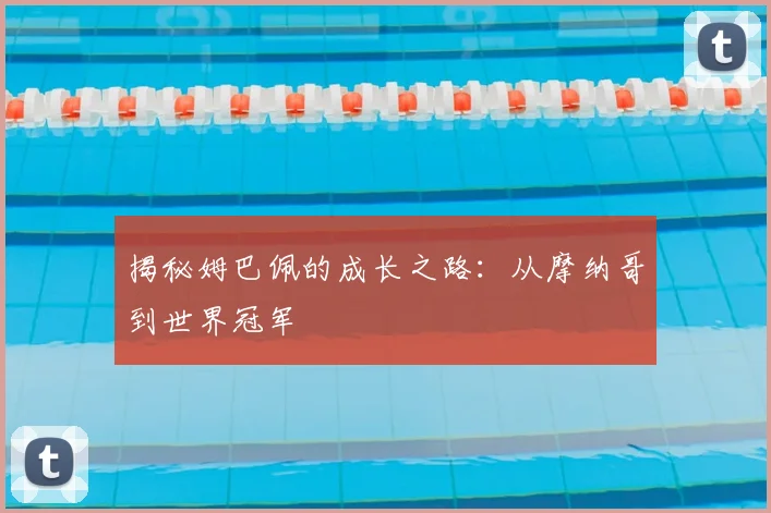 揭秘姆巴佩的成长之路:从摩纳哥到世界冠军