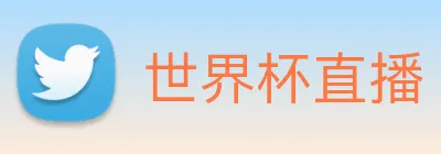 世界杯直播 logo